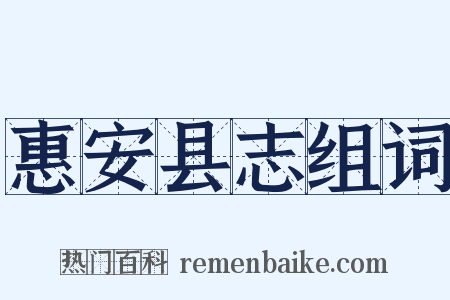 惠安县志组词是什么意思的图片